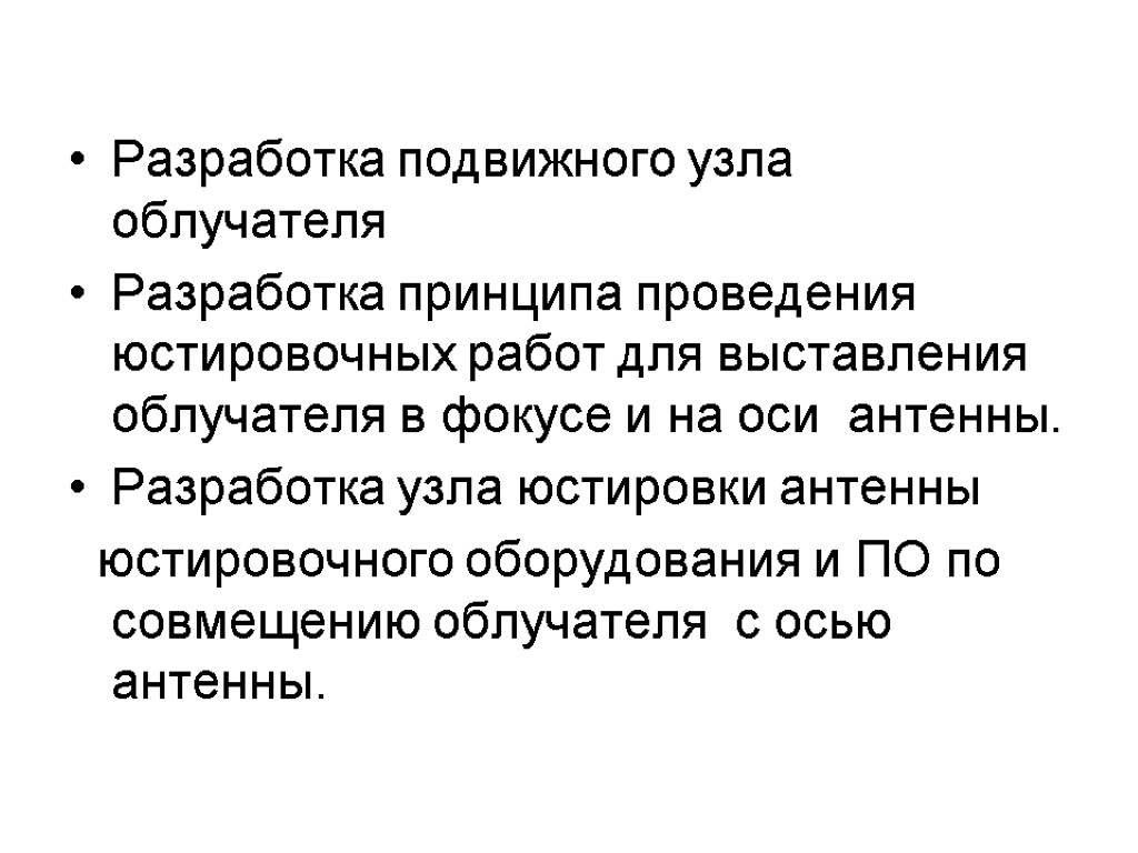 Разработка подвижного узла облучателя Разработка принципа проведения юстировочных работ для выставления облучателя в фокусе